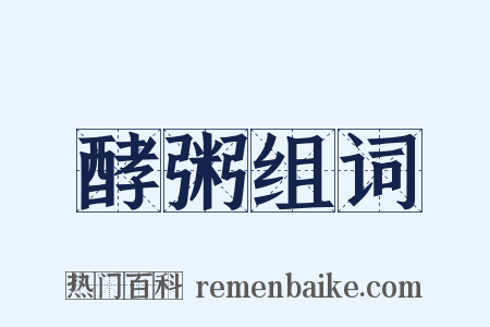 酵粥组词是什么意思的图片